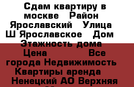 Сдам квартиру в москве › Район ­ Ярославский › Улица ­ Ш.Ярославское › Дом ­ 10 › Этажность дома ­ 9 › Цена ­ 30 000 - Все города Недвижимость » Квартиры аренда   . Ненецкий АО,Верхняя Мгла д.
